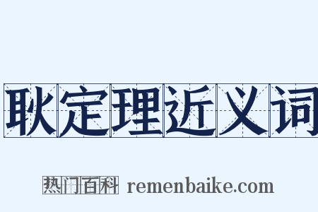 耿定理近义词是什么意思的图片